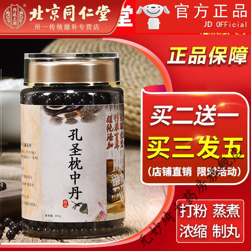 【线下同售】北京同仁堂孔圣枕中丹丸道地精选古法手工内延上用药