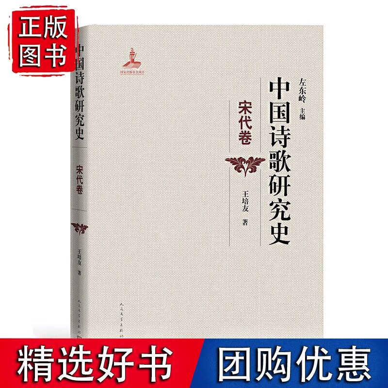 中国诗歌研究史.宋代卷