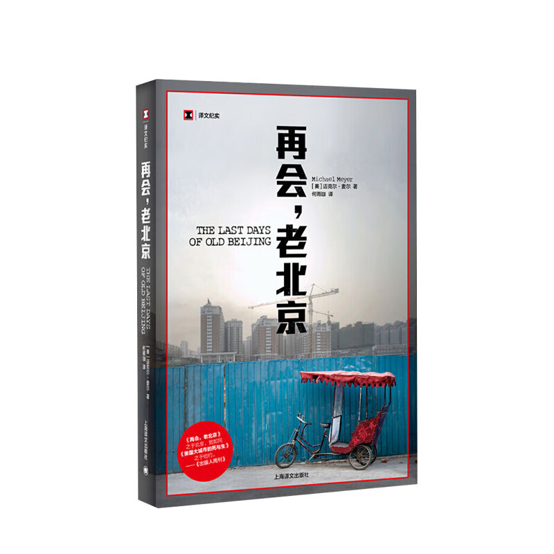 再会，老北京 [美] 迈克尔·麦尔 著 中信书店