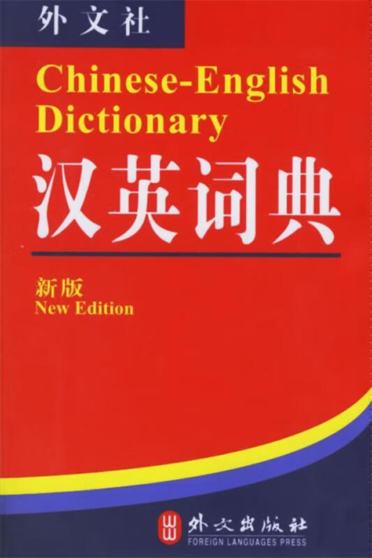 汉英词典
