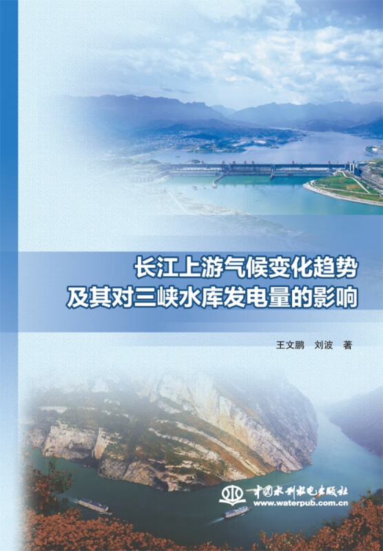长江上游气候变化趋势及其对三峡水库发电量的影响