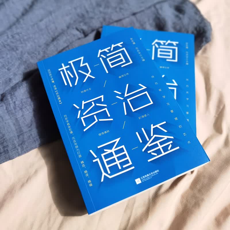 极简资治通鉴
