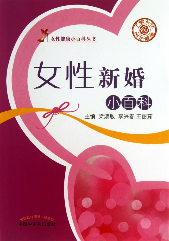 女性新婚小百科/女性健康小百科丛书