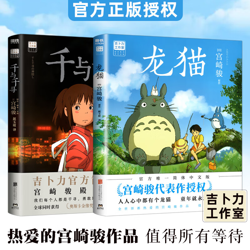 【宫崎骏书籍2册】千与千寻+龙猫 宫崎骏