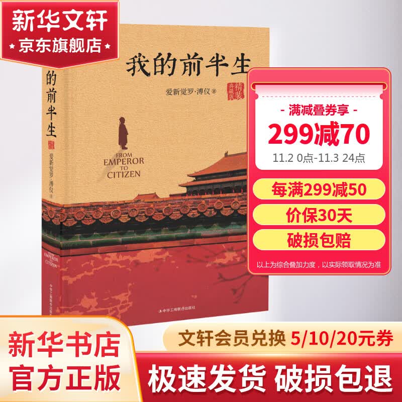 【正版包邮】我的前半生 溥仪自传 （精装典藏版）爱新觉罗·溥仪 清朝末代皇帝自传 他当了三年的皇帝，却做了一辈子命运的囚徒 新华书店旗舰店人物传记书籍 图书属于什么档次？