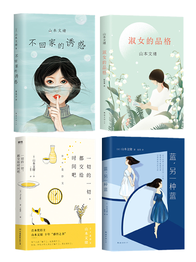 山本文绪(全4册)蓝,另一种蓝 不回家的诱惑 淑女的品格 一切的一切,都