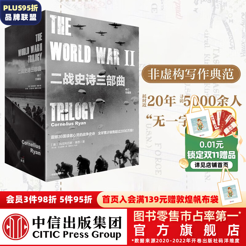 包邮 二战史诗三部曲（修订珍藏版）（套装全3册）  遥远的桥 最X长的一天 最X后一役 科尼利厄斯瑞恩 中信出版社图书属于什么档次？