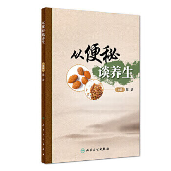 从便秘谈养生 邓沂 主编 9787117247535 2017年8月生活类图书