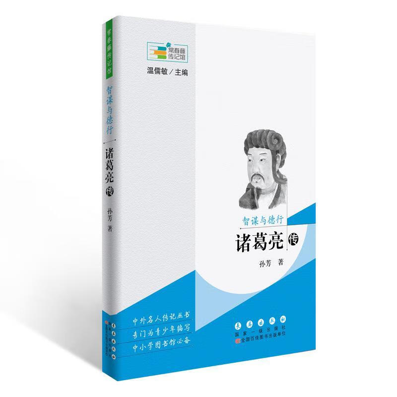 智谋与德行：诸葛亮传孙芳长春出版社9787544546720 传记书籍