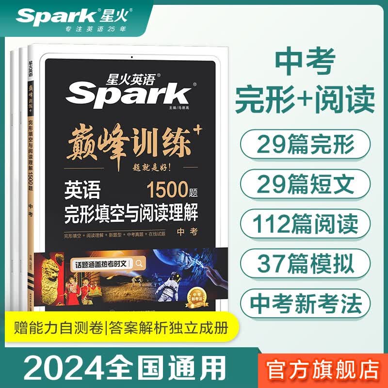 【2024新】星火英语 中考英语完形填空与阅读理解 九年级初三英语提分 全国通用 初中英语