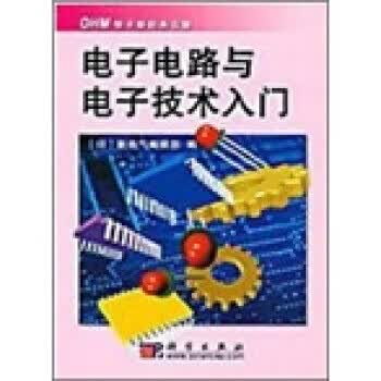 电子电路与电子技术入门【正版书籍】