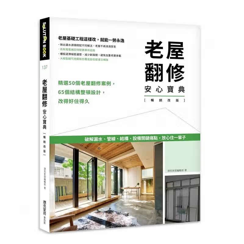 现货 漂亮家居编辑部 老屋翻修安心宝典【畅销改版】：破解漏水、管线、结构、设备关键痛点，放心住一辈子