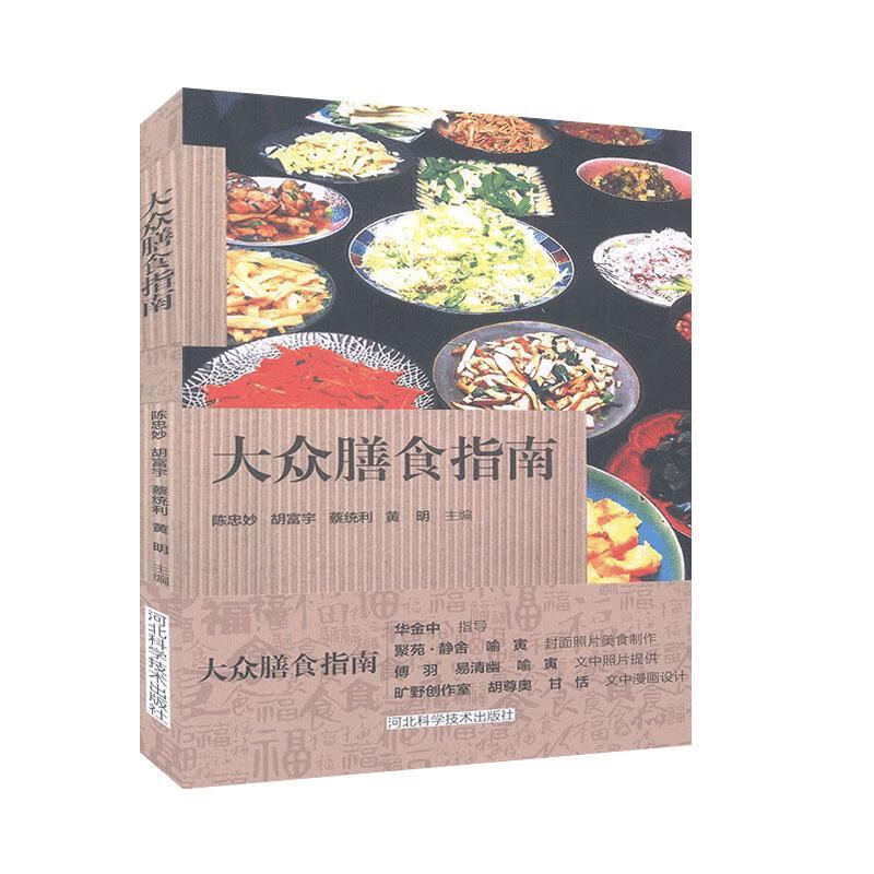 大众膳食指南 孕产/胎教 陈忠妙[等]主