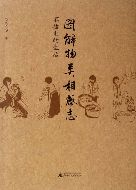 图解物类相感志(不插电的生活)