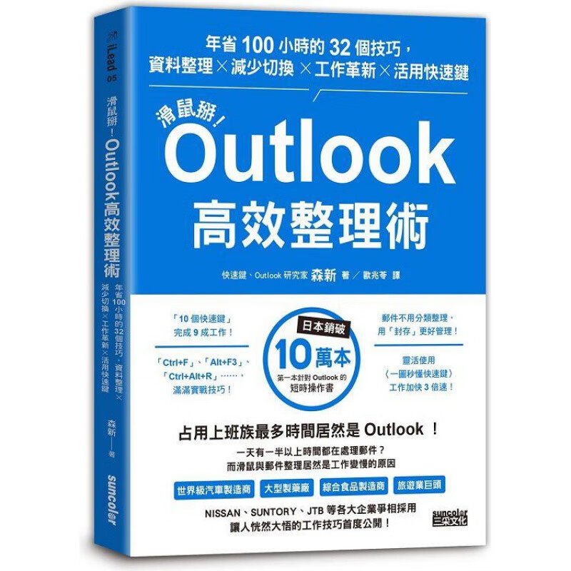 鼠标掰！Outlook高效整理术 三采 森新 台版书籍【神话典传】