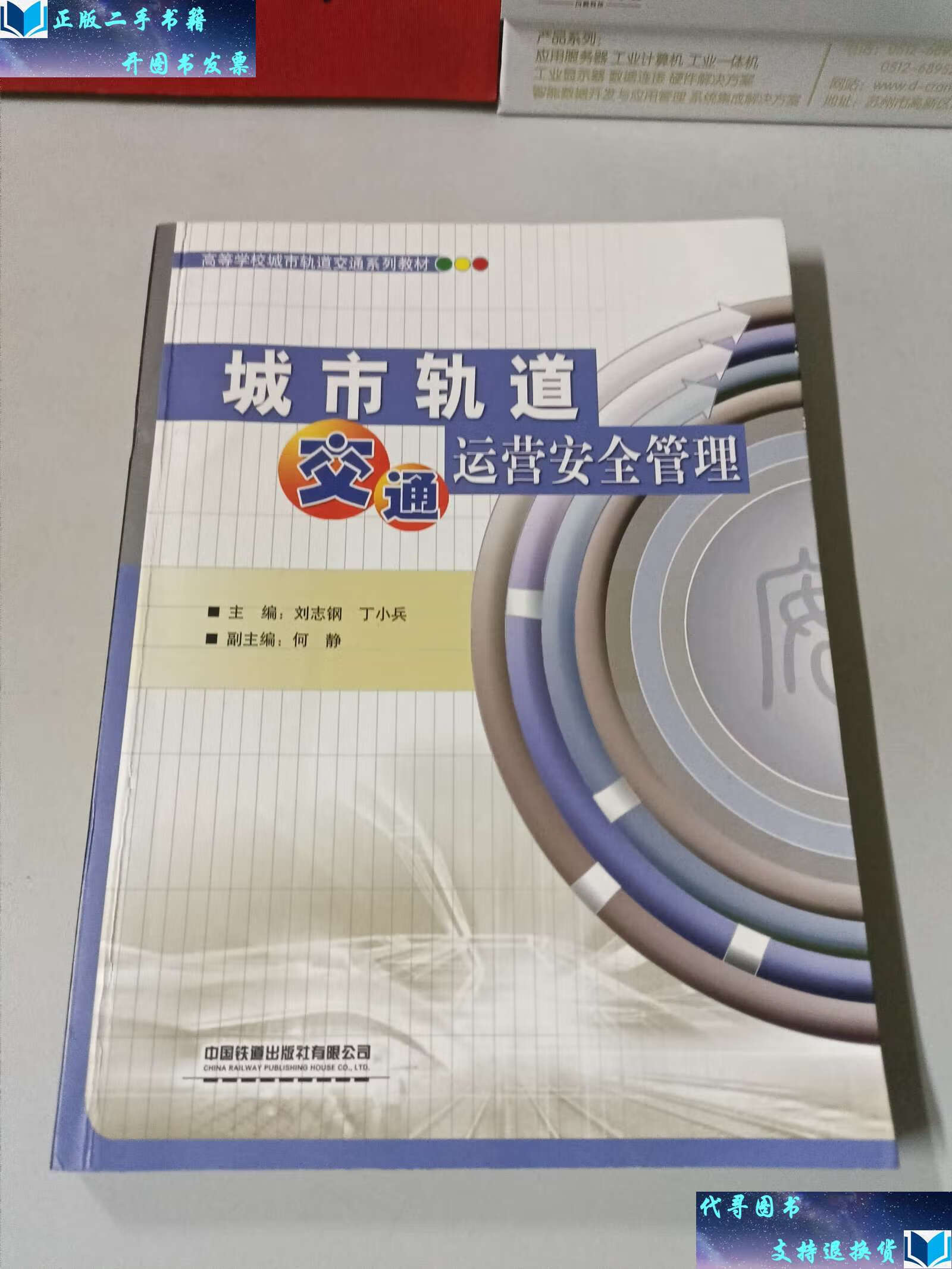 【二手9成新】城市轨道交通运营安全管理(高等学校城市轨道交通系列