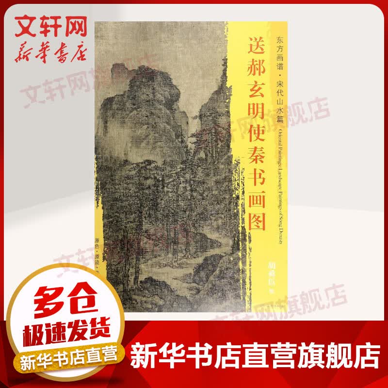 送郝玄明使秦书画图