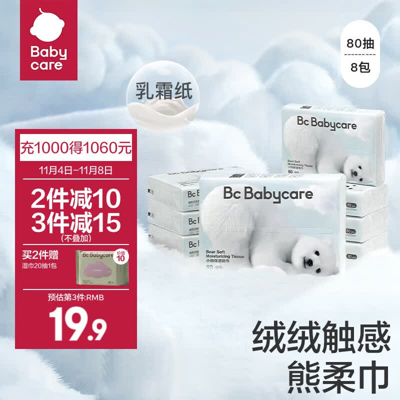 bc babycare熊柔巾 超柔婴儿纸巾新生儿宝宝保湿柔纸巾乳霜云柔抽纸巾 【熊柔巾】 80抽*8包怎么看?