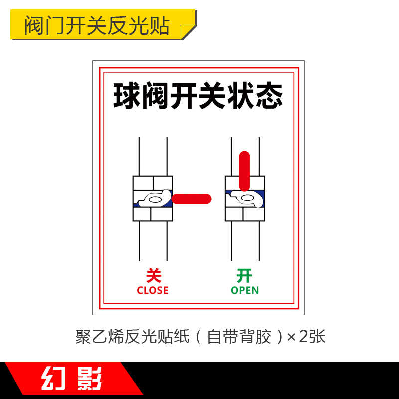 阀门开关反光标识牌球阀开关标贴蝶阀状态闸阀常开常闭标志牌警示提示