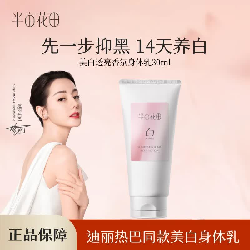 半亩花田【迪丽热巴同款】美白身体乳养白瓶烟酰胺保湿补水持久留香润肤乳 美白香氛身体乳30ml