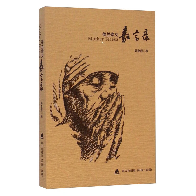 德兰修女嘉言录