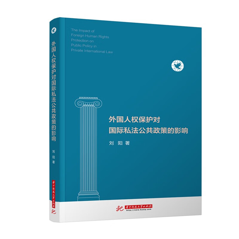 外国人权保护对国际私法公共政策的影响