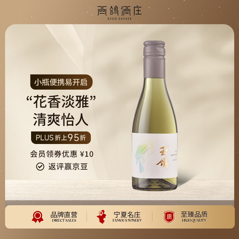 西鸽酒庄玉鸽宋韵干白葡萄酒187ml单支小瓶 宁夏贺兰山红酒 中秋特产怎么样,好用不?