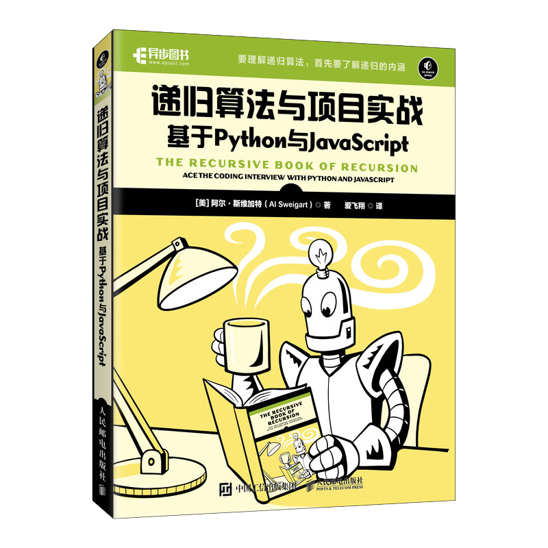 递归算法与项目实战（异步图书出品）