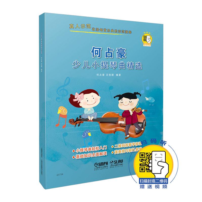 何占豪少儿小提琴曲 音乐 何占豪，王佳靖编著 上海音乐出版社 9787552319101