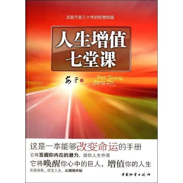 人生增值七堂课 安子 励志与成功 9787504741196
