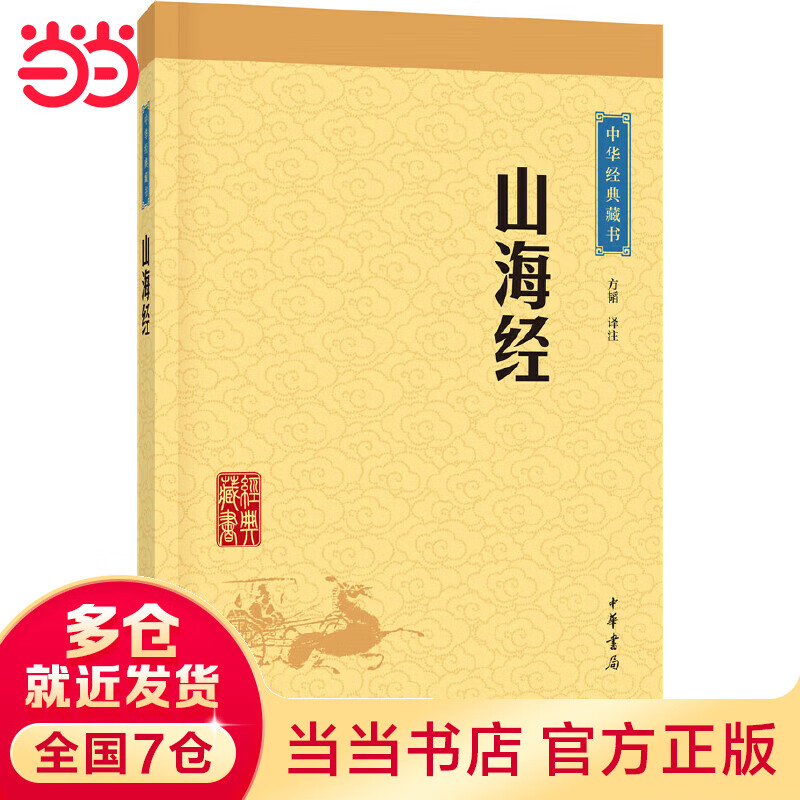 山海经（中华经典藏书·升级版）