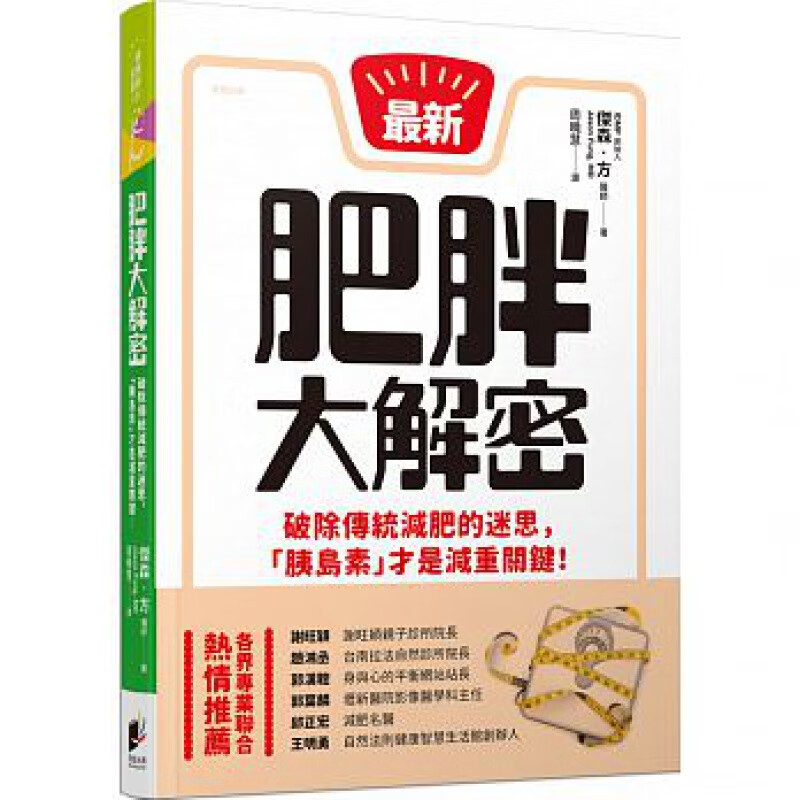 预订台版 肥胖大解密 破除传统减肥的迷思 胰岛素才是减重关键