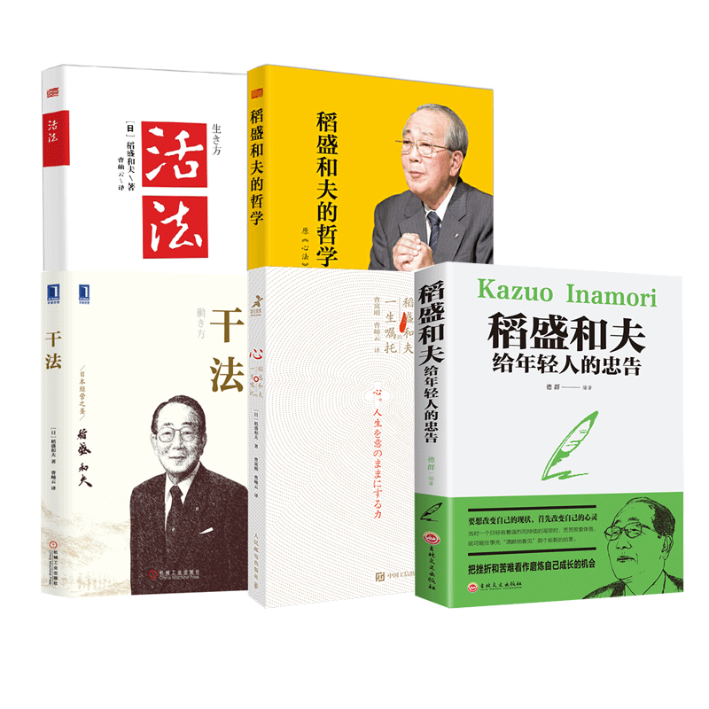 稻盛和夫作品集 共5册
