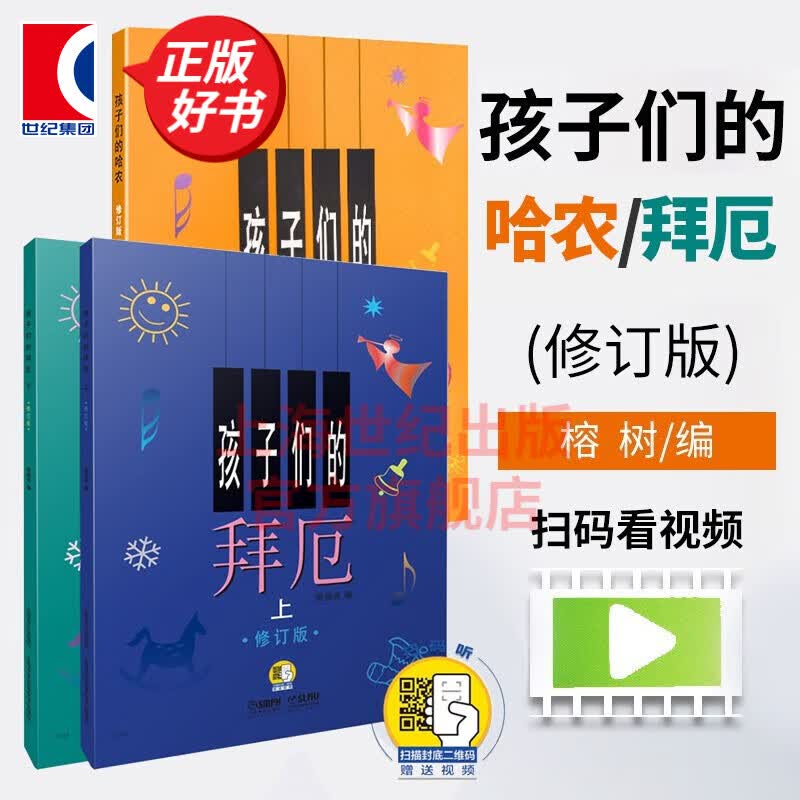 【包邮】【可选】孩子们的拜厄 孩子们的哈农(修订版) 手指练习钢琴新手启蒙教程乐谱 上海音乐出版社 孩子们的哈农+孩子们的拜厄（附视频）怎么样,好用不?