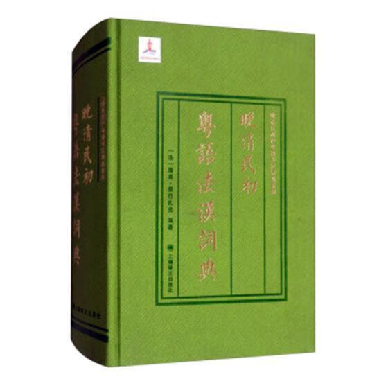 晚清民初粤语法汉词典 字典词典/工具书 (法)路易·奥巴扎克编著 上海译文出版社 978753277