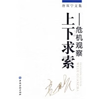 上下求索--危急观察 【正版图书，放心购买】