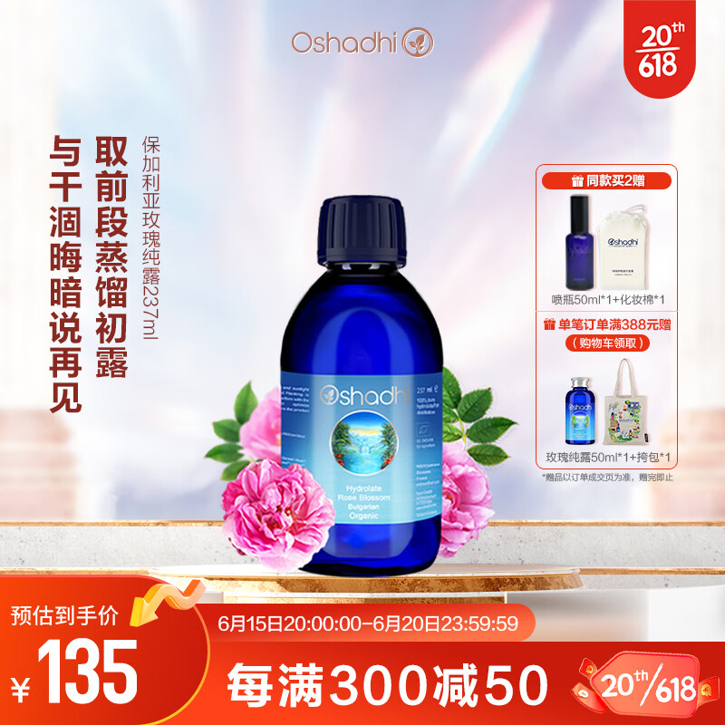 Oshadhi德国O家保加利亚大马士革玫瑰纯露237ml玫瑰水湿敷水爽肤水补水