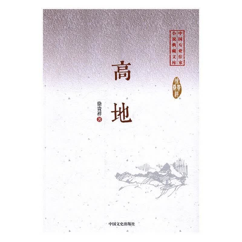 高地 徐贵祥 中国文史出版社 小说 书籍