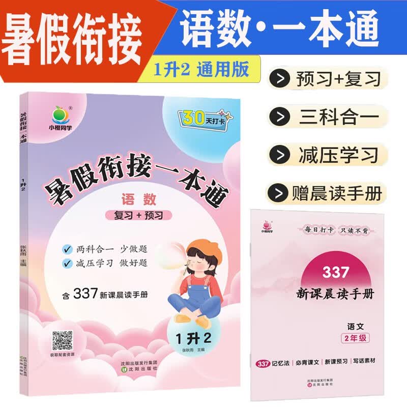 2023暑假衔接一本通小学1升2语文数学二合一30天打卡计划衔接测试多种题型近反义词古诗文积累一年级下册重难点复习阅读理解词汇二年级上册预习知识点总结句子名师视频讲解重难题赠337新课晨读手册二年级