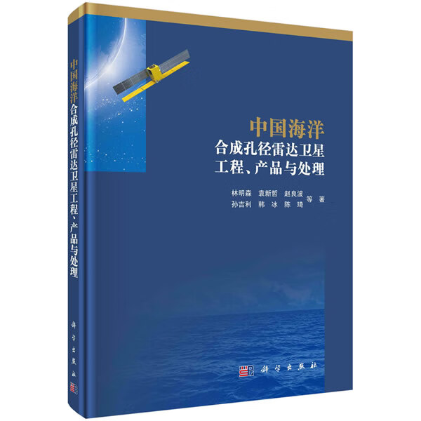 中国海洋合成孔径雷达卫星工程、产品与处理 林明森等 9787030659958