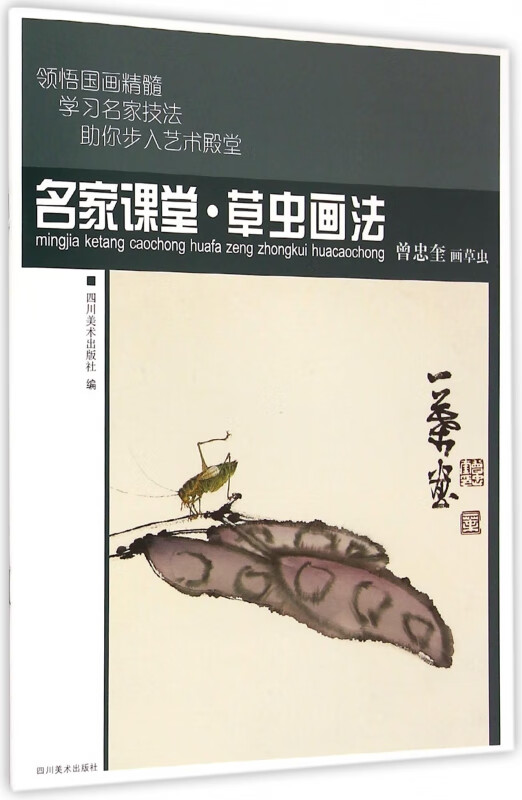 名家课堂草虫画法(曾忠奎画草虫)
