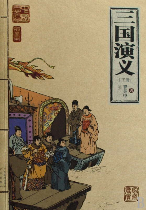三国演义(下)/中国古典名著家庭书柜