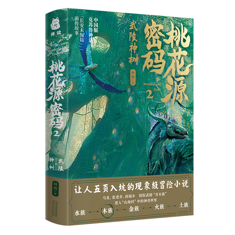 桃花源密码2：武陵神树 魔幻/奇幻小说书籍