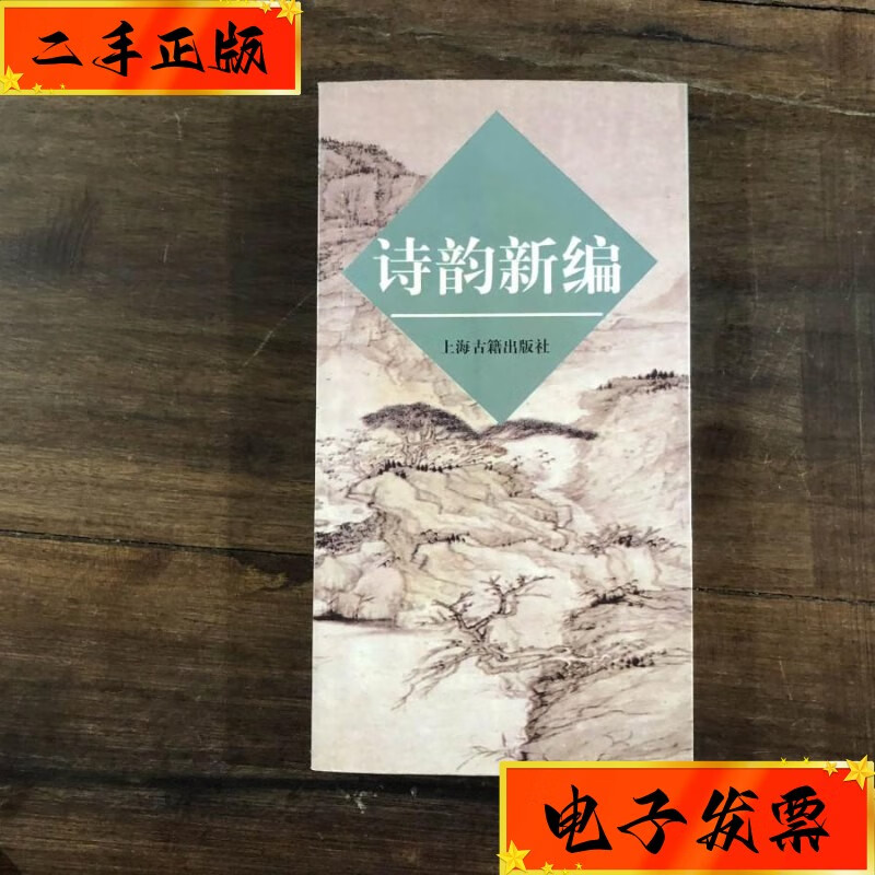 【二手九成新】诗韵新编 上海古籍