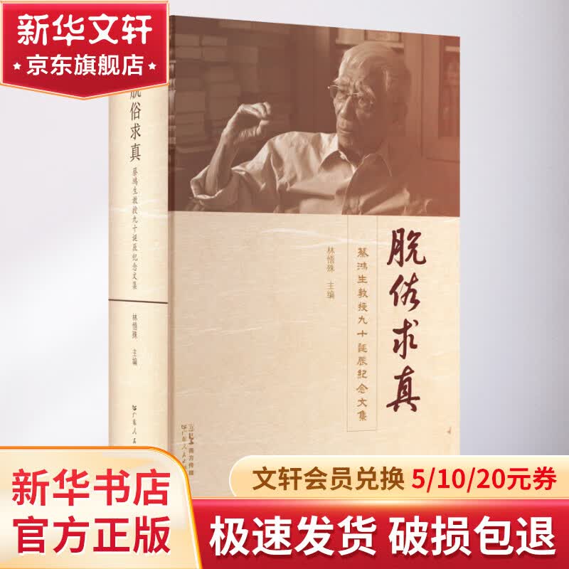 脱俗求真 蔡鸿生教授九十诞辰纪念文集 图书高性价比高么？