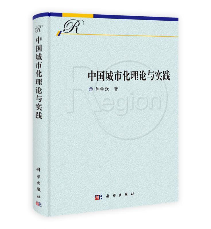 pod-中国城市化理论与实践 许学强著 科学出版社