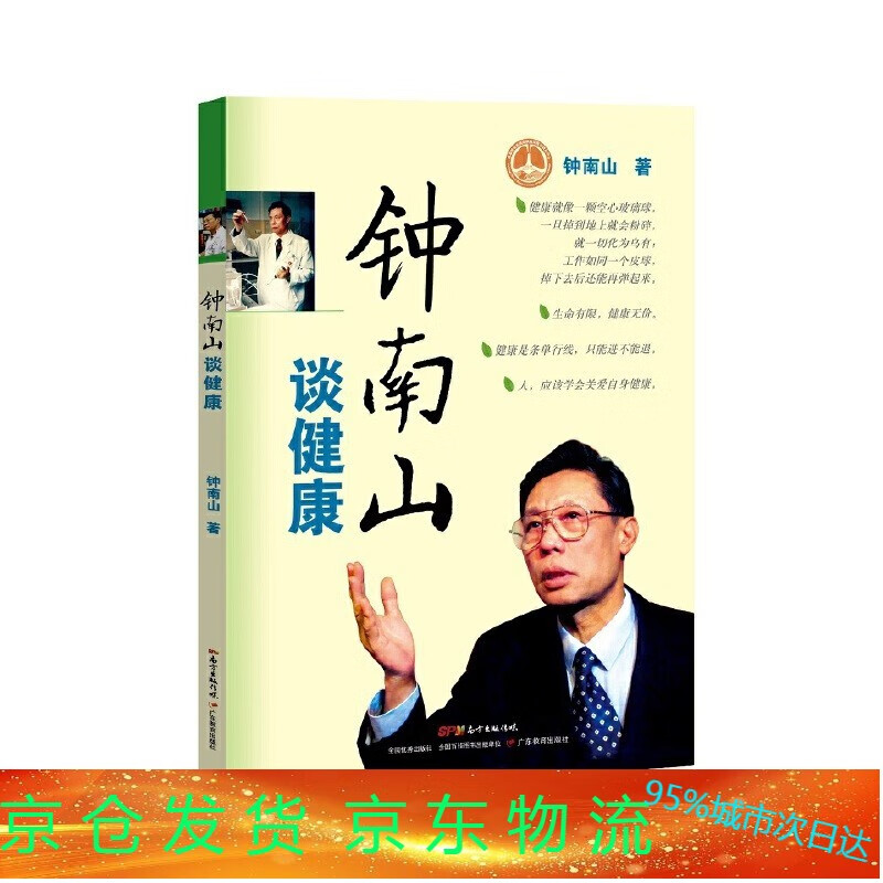 钟南山著 新型冠状病毒防护 家庭健康常备阅读书籍家庭教育 家庭医生