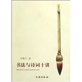 书法与诗词十讲 叶鹏飞 著【正版】