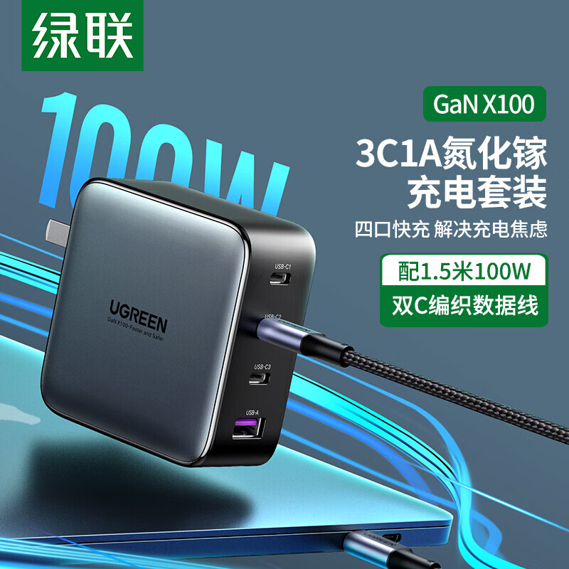 绿联（UGREEN）氮化镓GaN100W/200W/300W充电器套装苹果iPhone华为手机Macbook快充 【100W】3C1A氮化镓线充套装