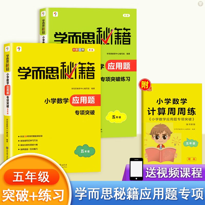 2023新版 学而思秘籍小学数学五年级 应用题 专项突破教程+练习 5年级上下册数学思维训练